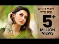 Download Lagu Amaro Porano Jaha Chay ( আমার পরাণ যাহা চায়  ) | Mimi Chakraborty | Rabindra Sangeet | Dabbu