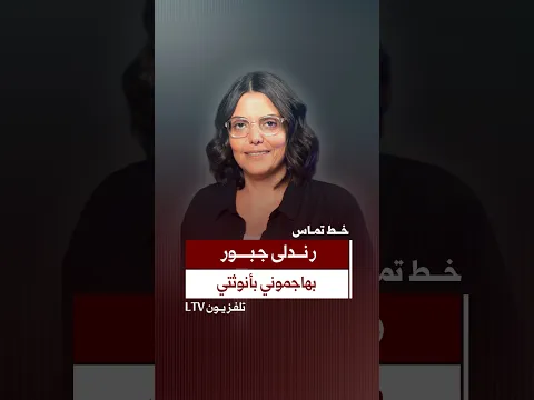 رندلى جبور: بهاجموني بأنوثتي .. وجرايم المعلوماتية لازم تتحرك