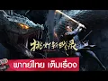 Download Lagu หนังจีนเต็มเรื่องพากย์ไทย | บันทึกจุดตะเกียงฆ่าอสูรพิษยักษ์ (Sword And Fire) | แอคชั่น  แฟนตาซี