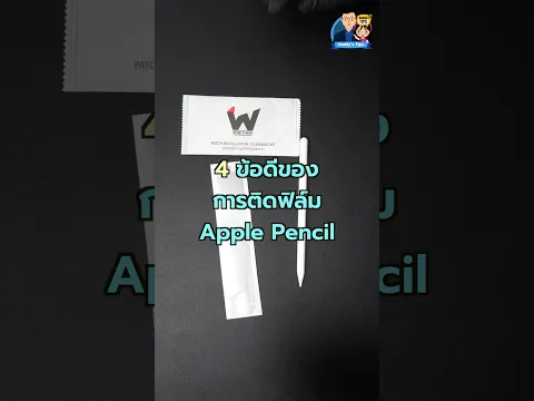 ข้อดีของการติดฟิล์มกันรอย Apple Pencil #ฟิล์มกันรอย #applepencil #daddystips