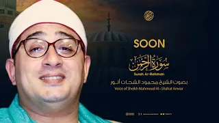 مقطع لأول مرة من سورة الرحمن بصوت الشيخ محمود الشحات أنور ومن دونهما جنتان 