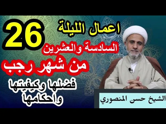 ⁣صلاة الليلة السادسة والعشرين 26 من رجب/فضلها وكيفيتها واحكامها/ وثواب صيام 26 يوما