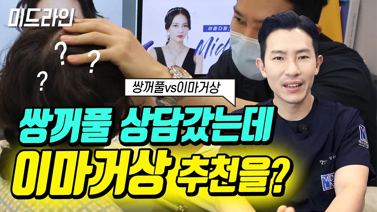 [미드라인]쌍꺼풀 상담갔는데, 이마거상술 추천해주는 이유는??