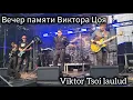 Download Lagu Песни Виктора Цоя/Mälestuskontsert \