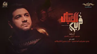 قربة العباس محمد الجنامي اصدار محرم لسنة1444 Mohammad Al Jannami Qirbt Al Abbas 