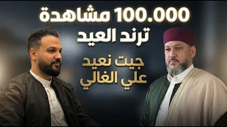 ترند العيد        جيت نعيد علي الغالي   علي العبيدي و رافع العكوكي دندنها