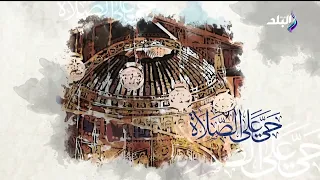 اذان الفجر قناة صدي البلد بصوت الشيخ نصر الدين طوبار دندنها