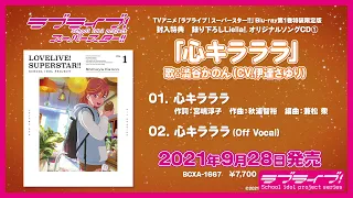 【試聴動画】心キラララ／澁谷かのん（CV.伊達さゆり）【TVアニメ「ラブライブ！スーパースター!!」Blu-ray第1巻特典CD】