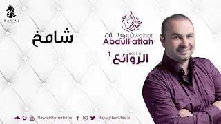 شامخ   عبدالفتاح عوينات    من البوم الروائع                        دندنها