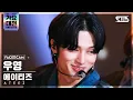 Download Lagu [2021 가요대전 4K] 에이티즈 우영 '멋' (ATEEZ WOO YOUNG 'The Real' FaceCam)│@SBS Gayo Daejeon_2021.12.25.