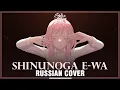 Download Lagu Fujii Kaze - Shinunoga E-Wa (RUSSIAN COVER by Sati Akura)