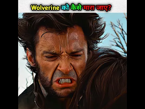 Wolverine को कैसे मारा जाए? #shorts