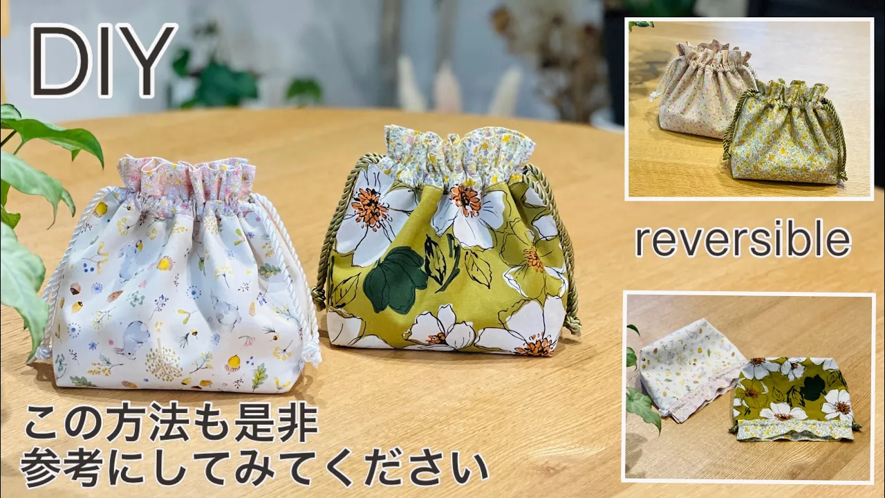 リバーシブル巾着袋の簡単作り方,Best Way For Making Reversible Drawstring Bag , How To, Easy Sewing Tutorial,Diy