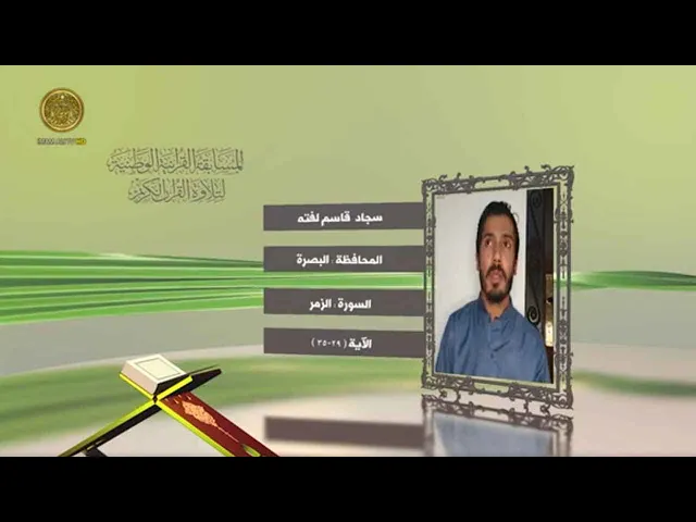 ⁣مشاركة القارئ سجاد قاسم لفته في المسابقة القرآنية الوطنية لتلاوة القرآن الكريم | ١٤٤٢هـ