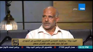 البيت بيتك صياد مصري احتجز في السودان كيف تم القبض عليهم من السلطات السودانية 