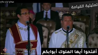 تمثيلية القيامة  أفتحوا أيها الملوك أبوابكم دندنها