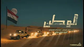 زامل جديد      درع الوطن    المنشدين   سعد المنتصر   ابو مناجي البهلولي     قوات درع الوطن  اليمن دندنها