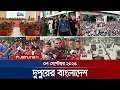 Download Lagu দুপুরের বাংলাদেশ | Dupurer Bangladesh | News and Bulletin | 1 PM | 07 September 2025 | Jamuna TV