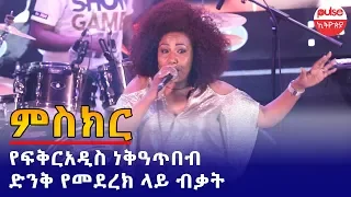 Fikreaddis Nekatibeb ፍቅርአዲስ Misekir ምስክር Live Performance Best Ethiopian Music Video 