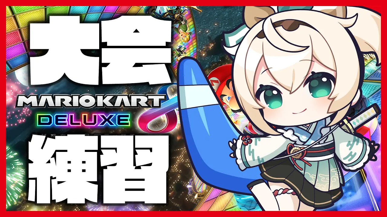 【マリオカート】お正月カップ!ブロック決定✨一生懸命練習でござる?※友達0人スイッチなので部屋立てられず【風真いろは/ホロライブ】