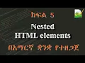 5 Nested HTML elements