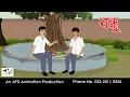 Download Lagu গরিবের বন্ধু |  Bangla Golpo | বাংলা কার্টুন | AFX Animation
