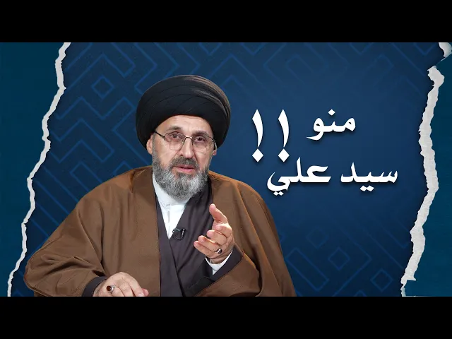 ⁣لماذا لم يقبل سماحة السيد رشيد الحسيني طريقة هذا الشخص في الحديث عن مقام المرجعية ؟