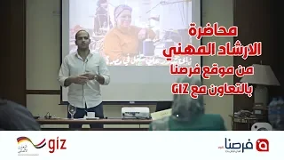 محاضرة الارشاد المهني من موقع فرصنا بالتعاون مع     دندنها