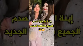 إبنة إشواريا راي تفاجئ الجميع بشكلها الجديد Bollywood Aishwarya 