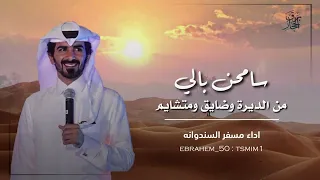 شيلة سامحنى بالي من الديره واهلها دندنها