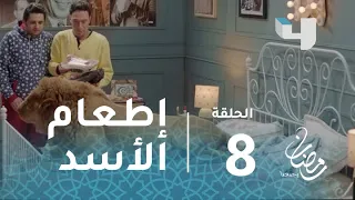 ربع رومي الحلقة 8 كوميديا إطعام بيومي فؤاد بعد ان تحول لأسد 