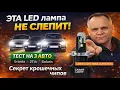 Lagu ЭТА LED лампа НЕ слепит! Секрет крошечных чипов - Тест на 3-х авто