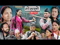 Download Lagu Gothalo || गोठालो || Episode 172 || महा एपिसोड || Nepali Social Serial || July. 15 - 2025
