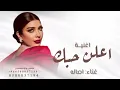 اصاله نصري أعلن حبك Assala Nasri – Shariket Hobbak