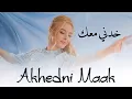 Download Lagu Julia Stepanets - Akhedni Maak (Cover)