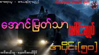 အောင်မြတ်သာပေါင်းချုပ် အပိုင်း (၅၀) (Myanmar Ghost Ent)