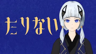 たりない / 可不［オリジナル曲］