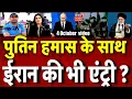 Download Lagu Hamas Israel War Update: पुतिन खुलकर आए हमास के साथ, कहा गाजा के प्रशासन में हमास को भी शामिल करो