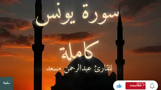 سورة يونس كاملة بصوت عبدالرحمن مسعد تلاوة تهز القلوب وتمنحك سكينة عميقةa Voice That Touches The Soul 