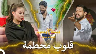 قلبي حزين ودموعي لا تتوقف الموسم 3 قسمة ونصيب Qesma W Naseeb 