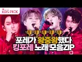 Download Lagu [#불후의명곡] 무려 5연속🏆🏆🏆🏆🏆 우승! 킹👑포레 노래모음집 😍 #포레스텔라 #Forestella