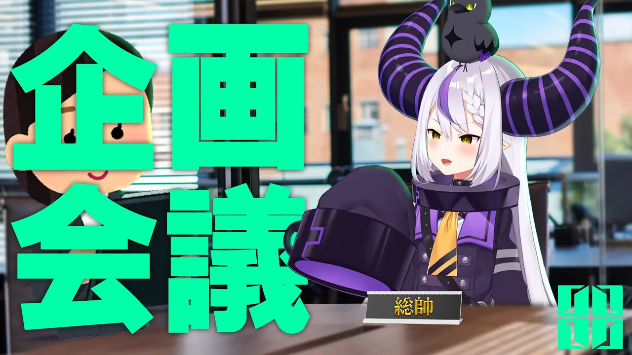 【メン限】第１回 秘密のラプラス・ダークネス企画会議