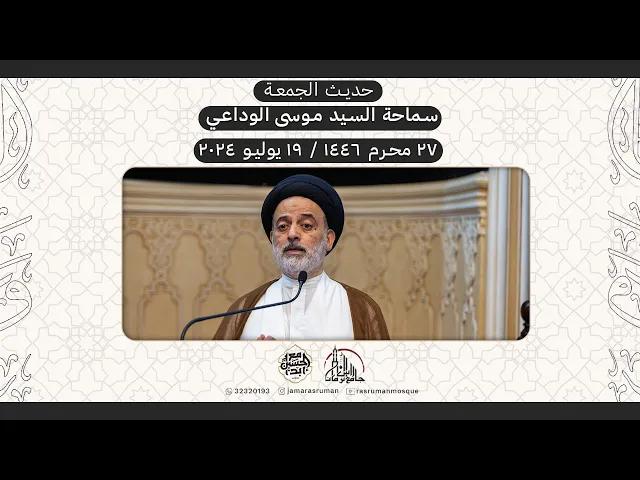 ⁣حديث الجمعة | سماحة السيد موسى الوداعي | 26 محرم 1446هـ / 26 يوليو 2024م