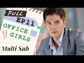 Download Lagu 【FULL】Office Girls | EP11 | ENG SUB | 小資女孩向前衝 | Taiwanese Drama | Studio886 | ChineseDrama