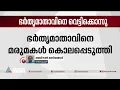 മൂവാറ്റുപുഴയിൽ ഭർതൃമാതാവിനെ മരുമകൾ കൊലപ്പെടുത്തി | Muvattupuzha