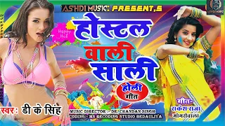 hostel wali saali jija sali ki holi dk singh new holi song