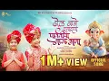 Download Lagu Dhol vaje Dana Dana, Parvaticha Bal Gana👏🏻🌸✨️ sairaj kendre  | Aayush Dhanurdhari | Ganpati song |