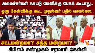 ஒரு கேள்விக்கு கூட முதல்வர் பதில் சொல்லல..சட்டமன்றமா? சத்த மன்றமா? சிபிஎம் சண்முகம் சரமாரி கேள்வி