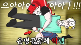 운명공동체 된 김에 악녀 괴롭히기ㅋㅋㅋㅋㅋㅋㅋ