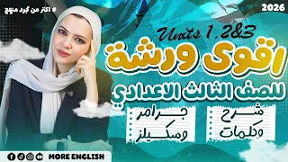 ورشة مراجعة الصف الثالث اعدادي انجليزي ٢٠٢٦ المنهج الجديد شرح كامل و حل تالتة اعدادي 